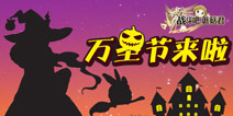 迎接万圣节 《战斗吧蘑菇君》南瓜主题主城曝光