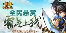 《少年西游记》全民悬赏上线 全民参与拿奖励
