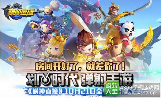 横冲直撞手游新手上手攻略