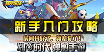 横冲直撞手游新手入门攻略 新手入门玩法攻略详解