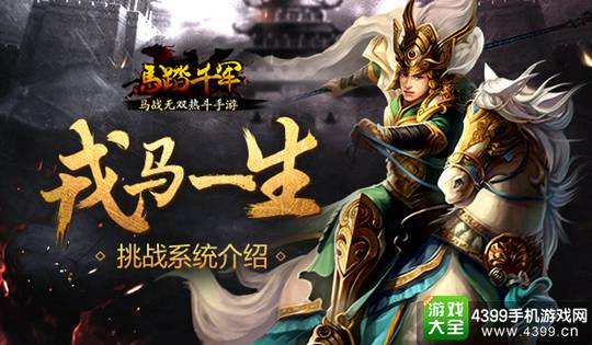 马踏千军手游