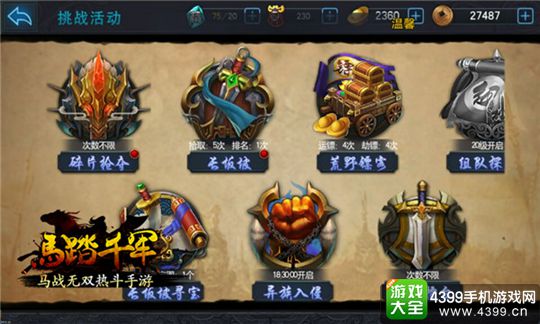马踏千军手游