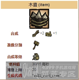 饥荒手机版墙壁