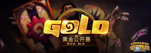 炉石传说黄金公开赛南京站