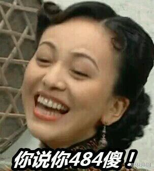 雪姨:你是不是傻