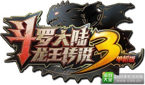 斗罗大陆3龙王传说单机版