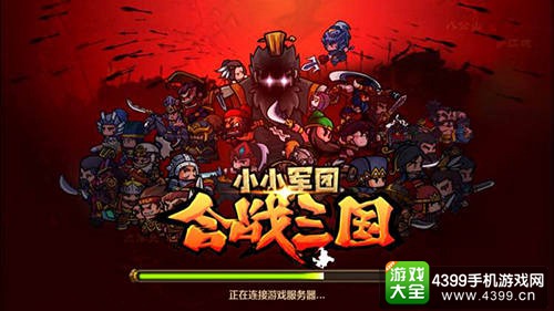 小小军团合战三国