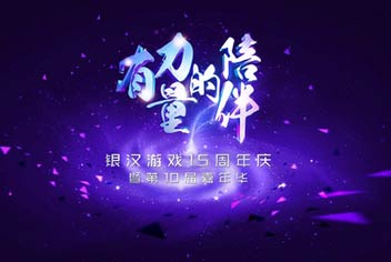 银汉游戏15周年庆 群星闪耀夜明星阵容曝光