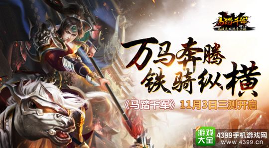 马踏千军手游