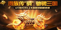 《刀锋无双》新版即将来袭 哈雷坐骑驰骋三国