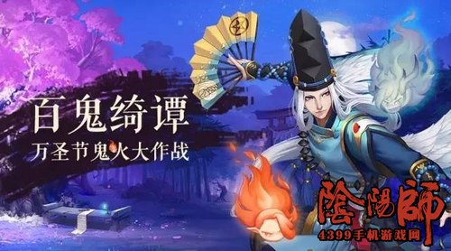 阴阳师手游鬼火大作战