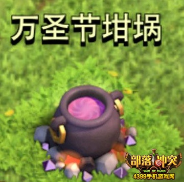 部落冲突万圣节