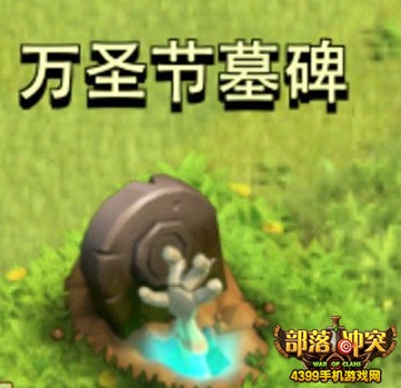 部落冲突万圣节