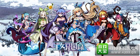 西岐网络新作《王女异闻录》