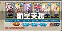 战舰少女r2-6航空支援怎么开 捞船开支援吗