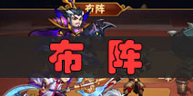 放开那三国2如何布阵 阵容布阵方法