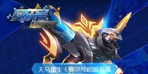 《赛尔号超级英雄》神兽齐聚 北冥玄武登场