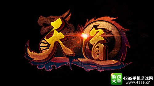 天道