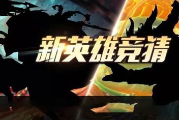 新英雄竞猜《乱斗西游2》两位英雄是?