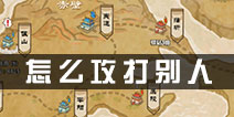 小小军团合战三国怎么攻打别人 小小军团合战三国掠夺他人详解