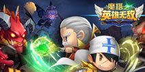 《魔塔之英雄无敌》新版本明日上线 塔防新玩法引爆激情