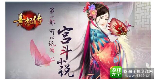 《熹妃传》--玩家最喜爱的移动网络游戏