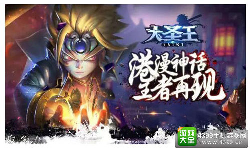 《大圣王》--玩家最期待的移动网络游戏玩家