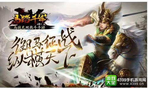 《马踏千军》--最期待的移动网络游戏玩家