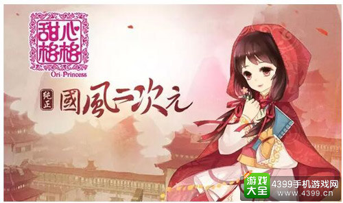 《甜心格格》-- 玩家最喜爱的移动网络游戏