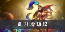 《乱斗西游2》9个乱斗冷知识 你知道几个?