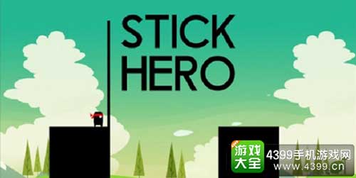英雄难过棍子关