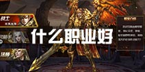 永恒纪元戒什么职业好 哪个职业好