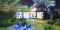永恒纪元戒法师技能全解 法师职业技能介绍