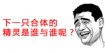 奥奇传说10月28日更新精灵盘点