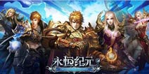 守护家园《永恒纪元：戒》全新战盟副本来袭