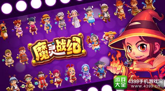 魔灵战纪百变造型