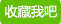 收藏热血精灵派