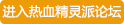 热血精灵派论坛