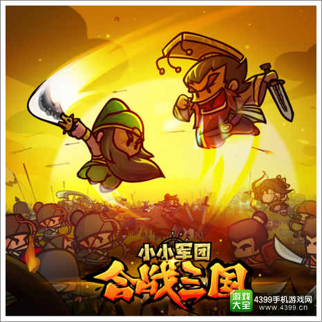 小小军团：合战三国