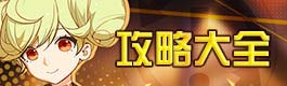 崩坏3攻略大全