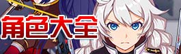 崩坏3角色大全