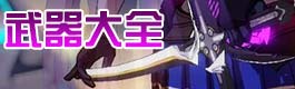 崩坏3武器大全