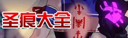 崩坏3圣痕大全
