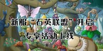 《口袋之旅》新服“石英联盟”开启 专享活动上线