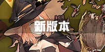 <font color='#FF0000'>少女前线万圣节新版本内容 宿舍换装系统信息汇总</font>