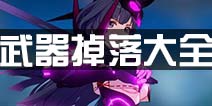 崩坏3武器掉落大全 活动关卡武器掉落汇总