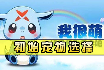 怪物x联盟2初始宠物选择 初始宠物哪个好