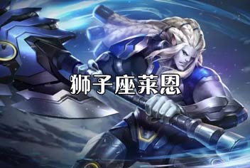 时空召唤新英雄狮子座莱恩怎么样 狮子座技能解析