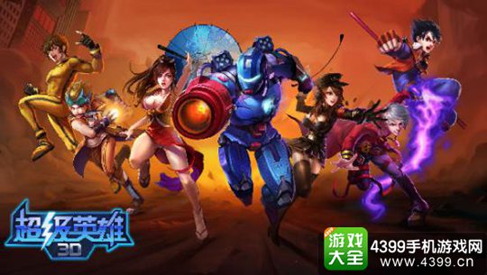 超级英雄3D