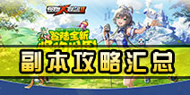 怪物x联盟2副本攻略 副本最全攻略汇总